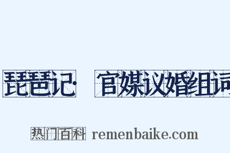 琵琶记·官媒议婚组词是什么意思的图片